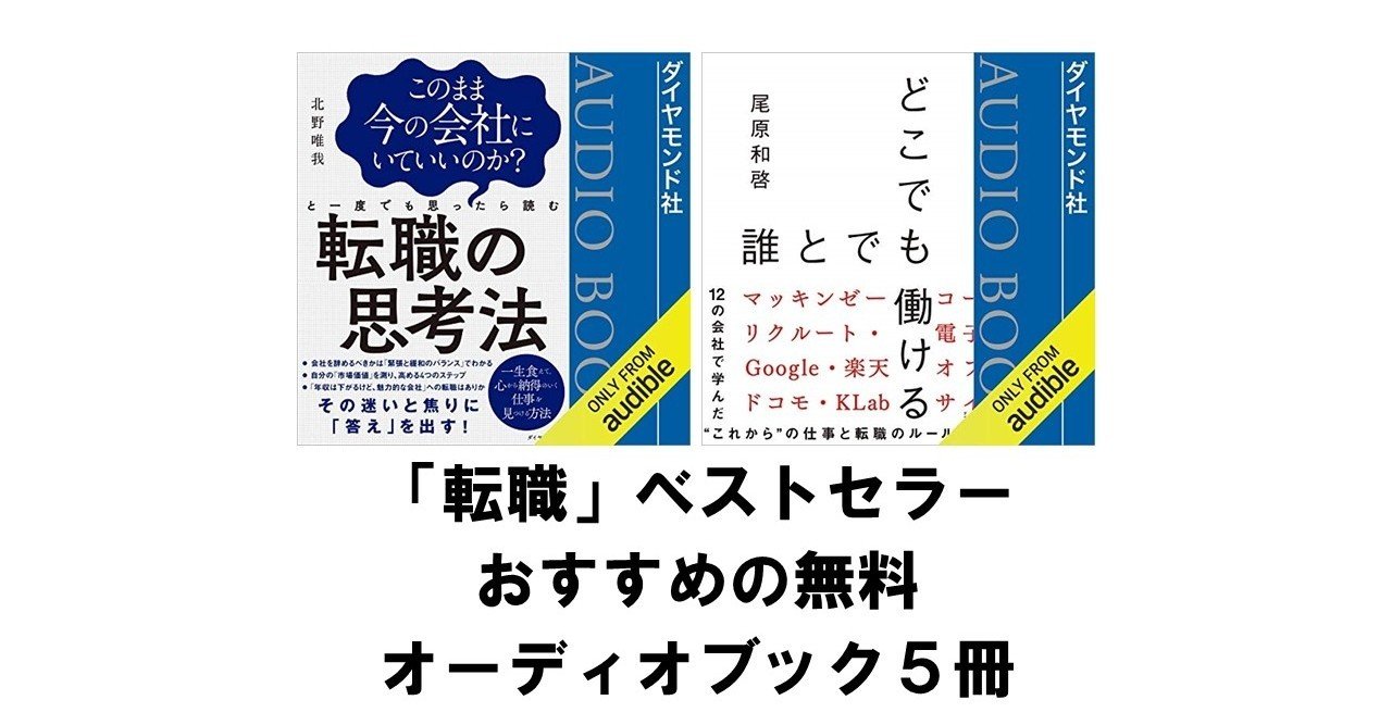 転職 ベストセラー本のオーディオブックが無料 おすすめ5冊 Amazon Audible りゅういち 出版社へのクモの糸 必ず夢を掴ませる男 上原龍一 Note