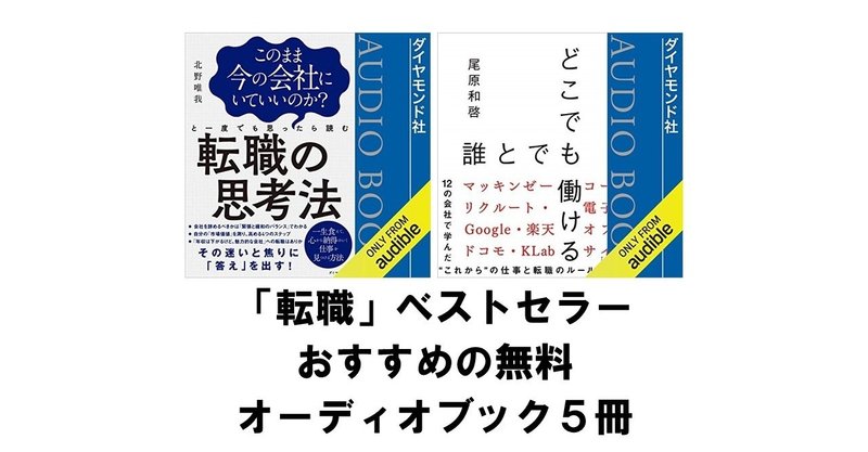 転職 ベストセラー本のオーディオブックが無料 おすすめ5冊 Amazon Audible りゅういち 出版社へのクモの糸 必ず夢を掴ませる男 上原龍一 Note