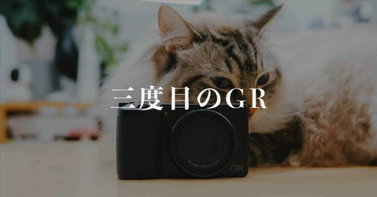 GRlllx】三度目の正直。再び「GR」をポケットに入れた理由｜Shogo