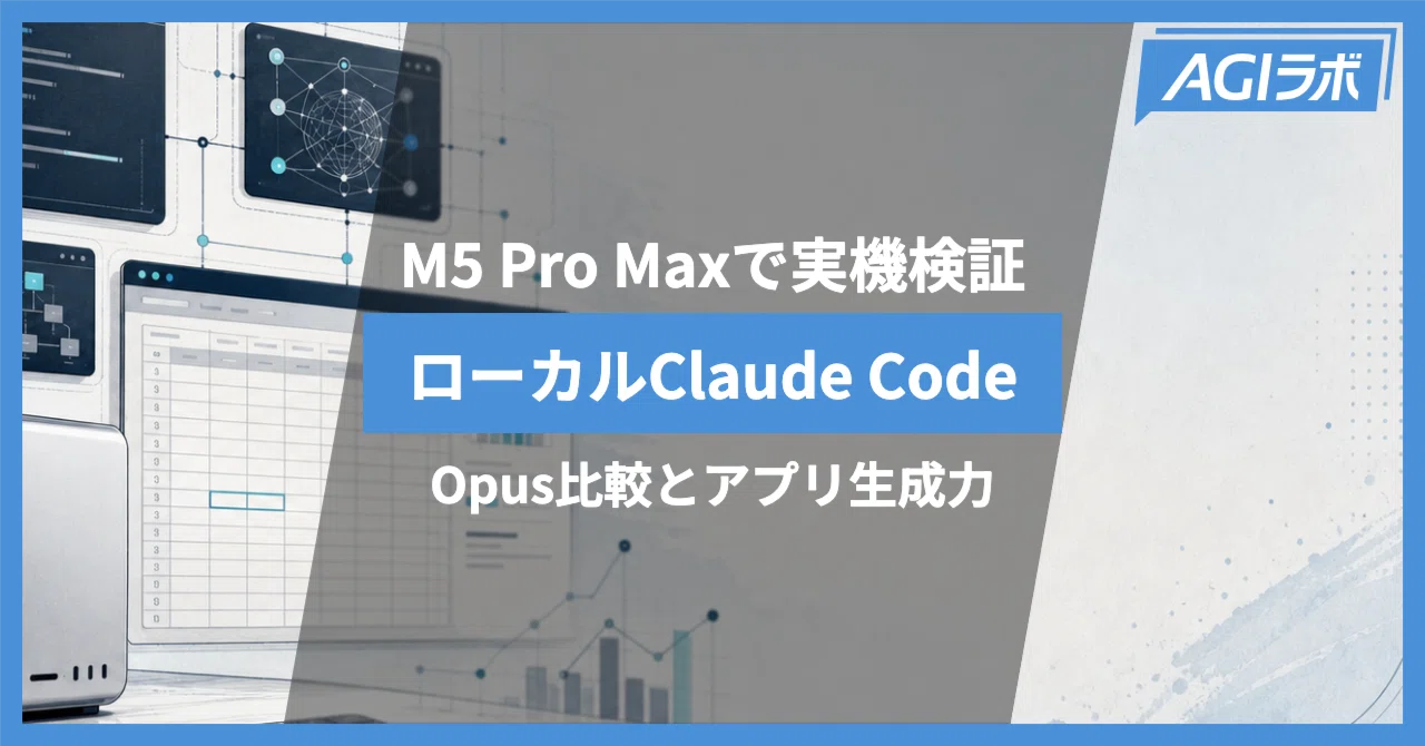 M5 Pro MaxでローカルClaude CodeをOpusと比較検証：エクセル系の