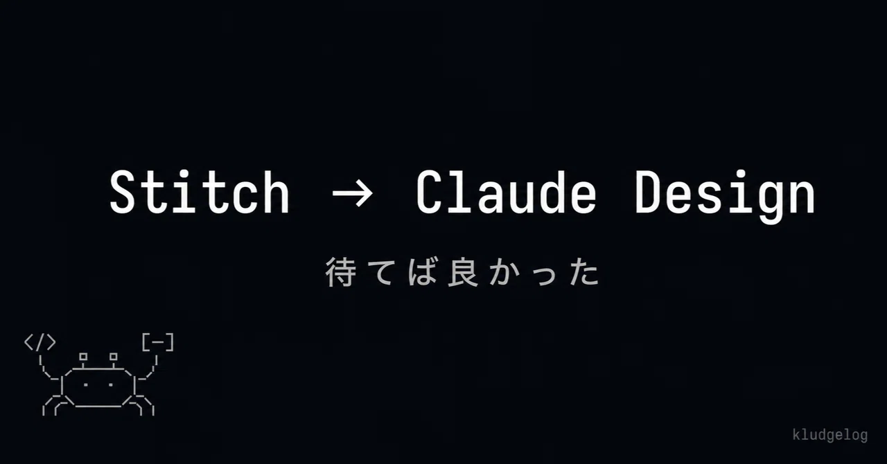 UIデザインツール Stitch を MCP で繋いだ 2 週間後、Claude Design に乗り換えた話