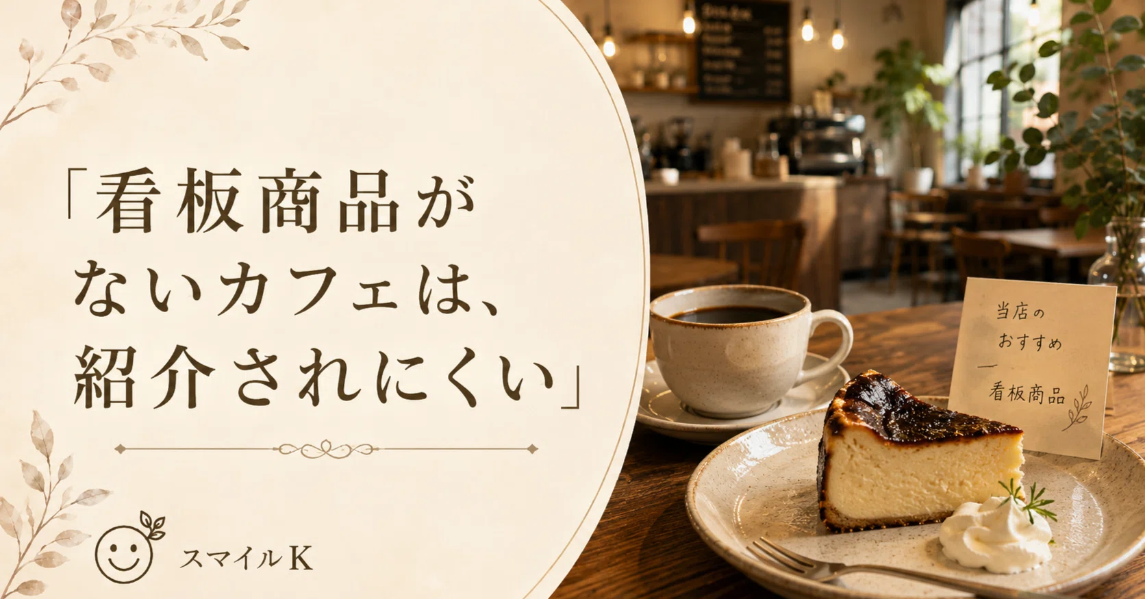 看板商品がないカフェは、紹介されにくい｜株式会社スマイルK｜飯島 