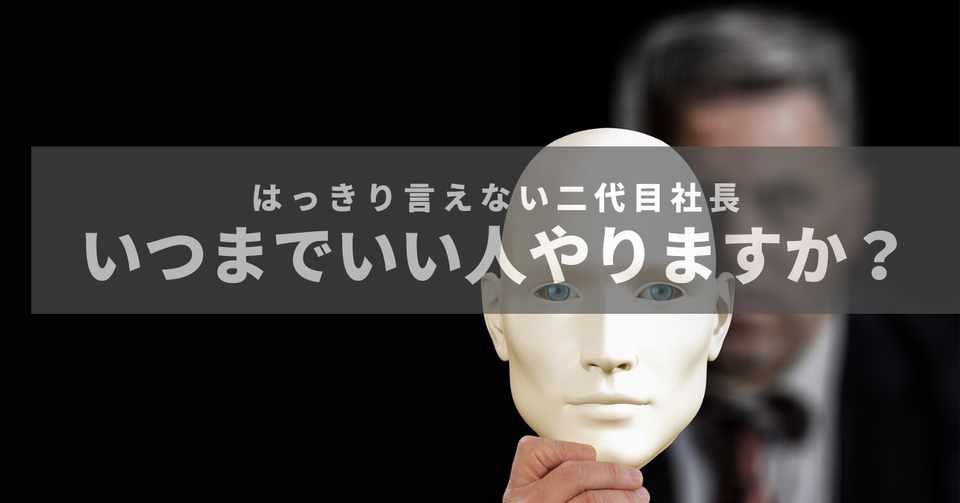 脱 いい人 悪い人 いえいえ本当の自分に素直になりましょう No 530 二代目社長の伴走者 井上 剛典 Note