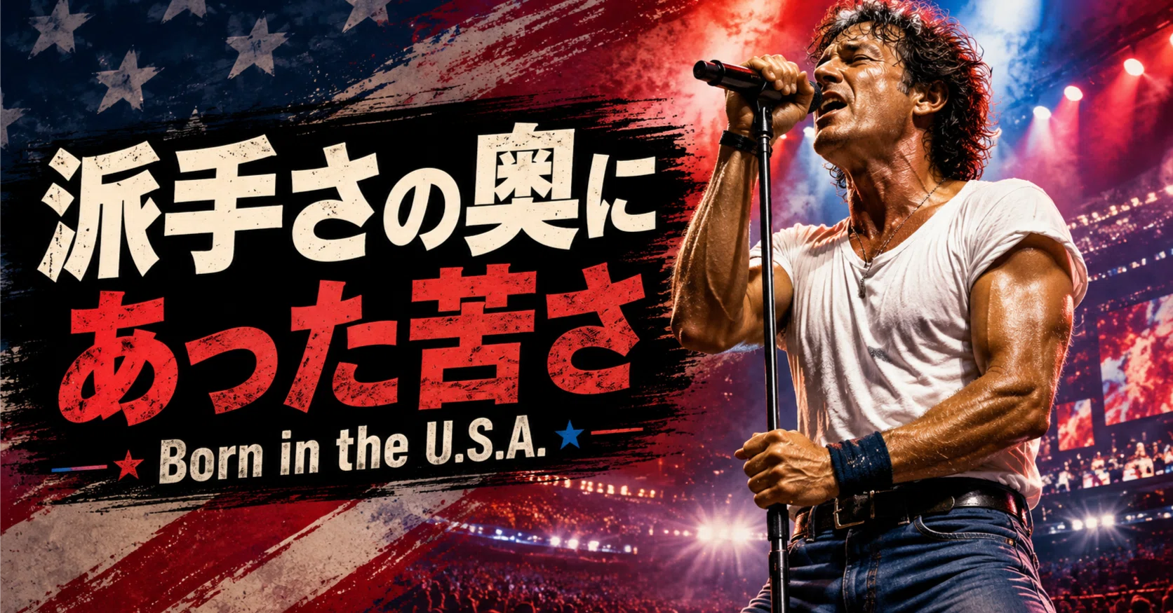 Born in the U.S.A.』は本当に“アメリカ万歳”の曲だったのか｜ブルース