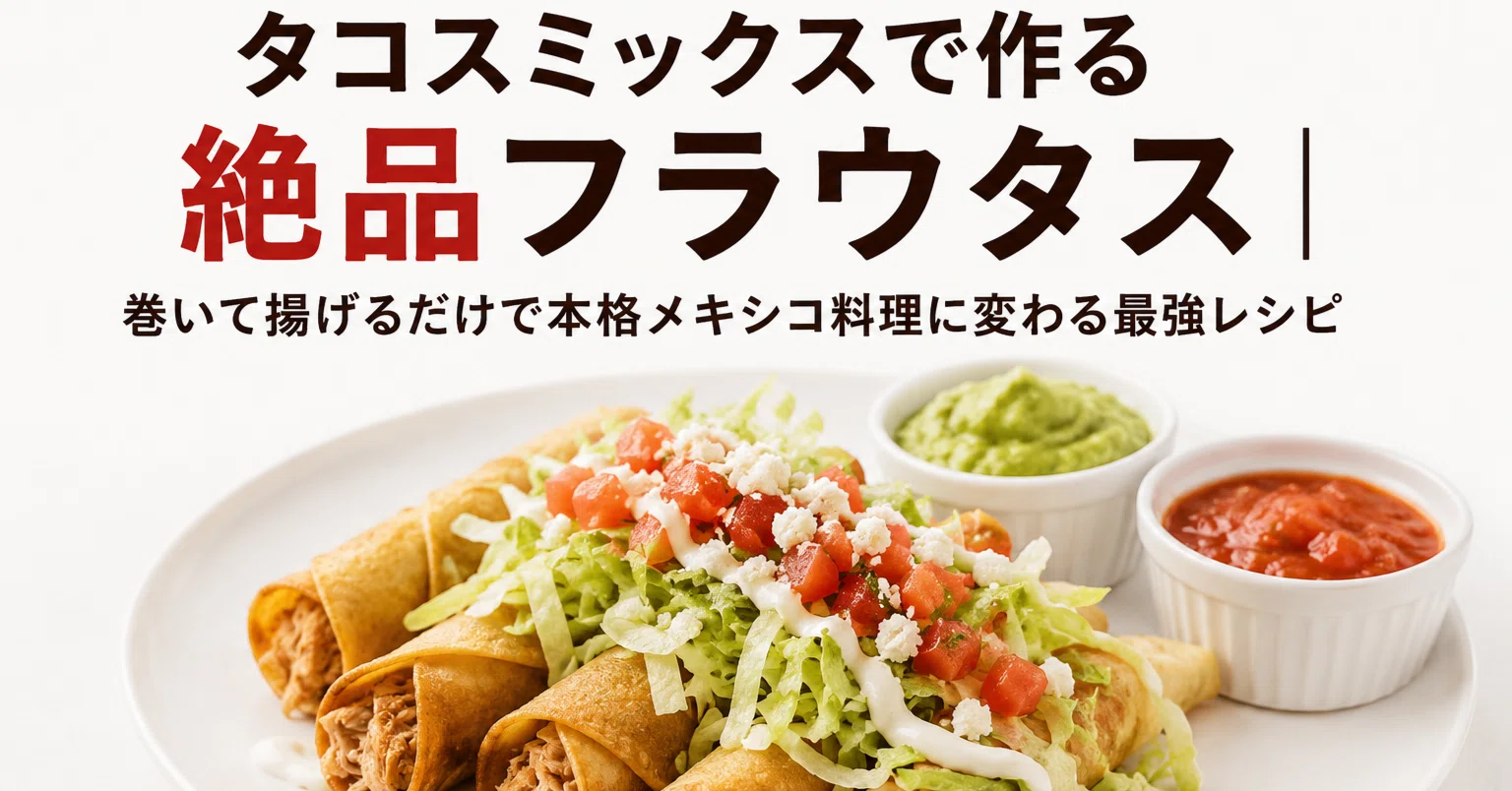 タコスミックスで作る絶品フラウタス|巻いて揚げるだけで本格メキシコ タコスミックスで作る絶品フラウタス|巻いて揚げるだけで本格メキシコ