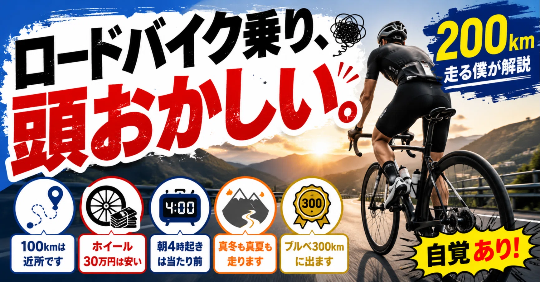 自覚あり】ロードバイク乗りは頭おかしい？200km走る僕が7つの理由を