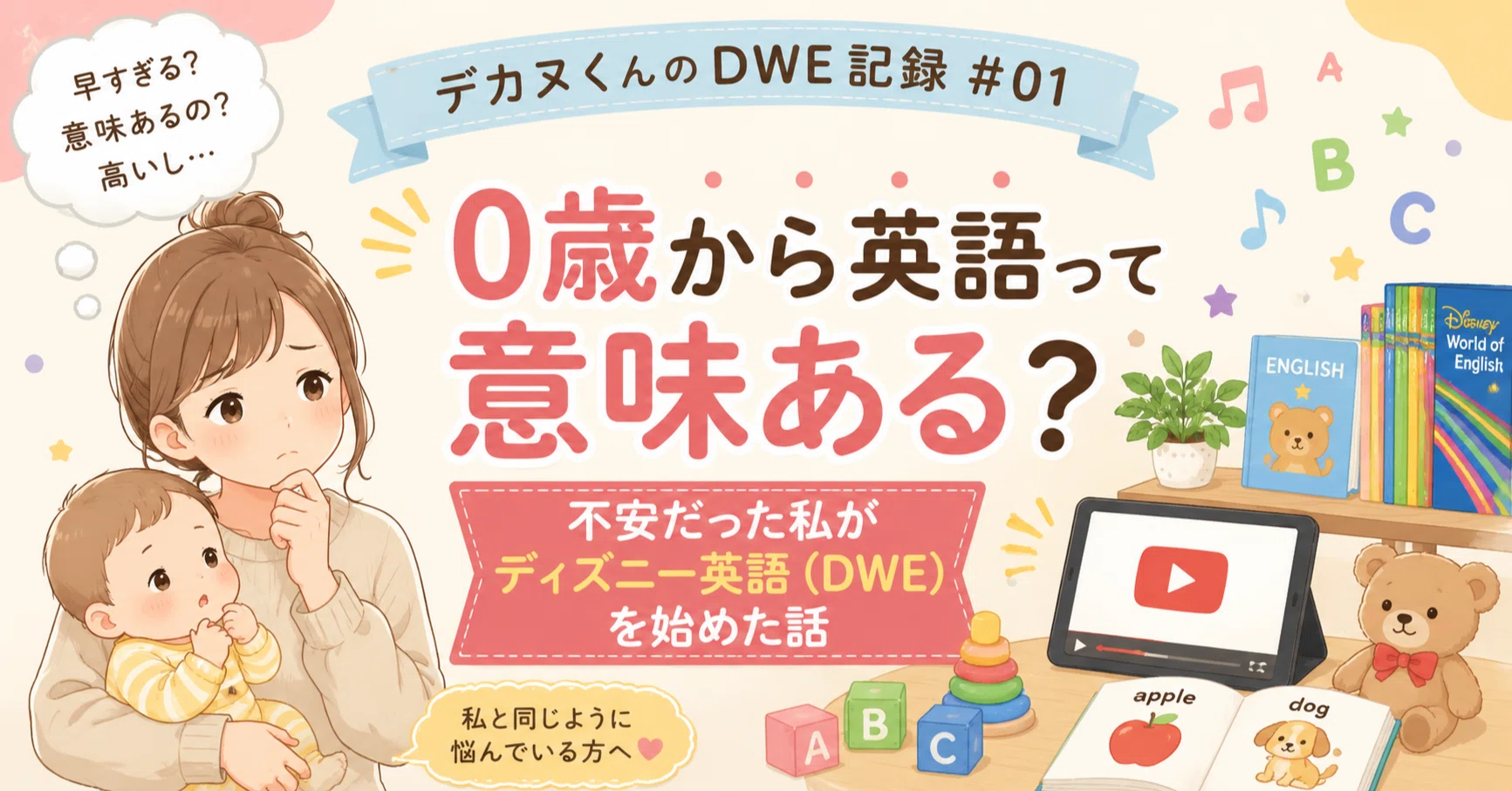 DWE】0歳から英語って意味ある？不安だった私がディズニー英語を始めた 