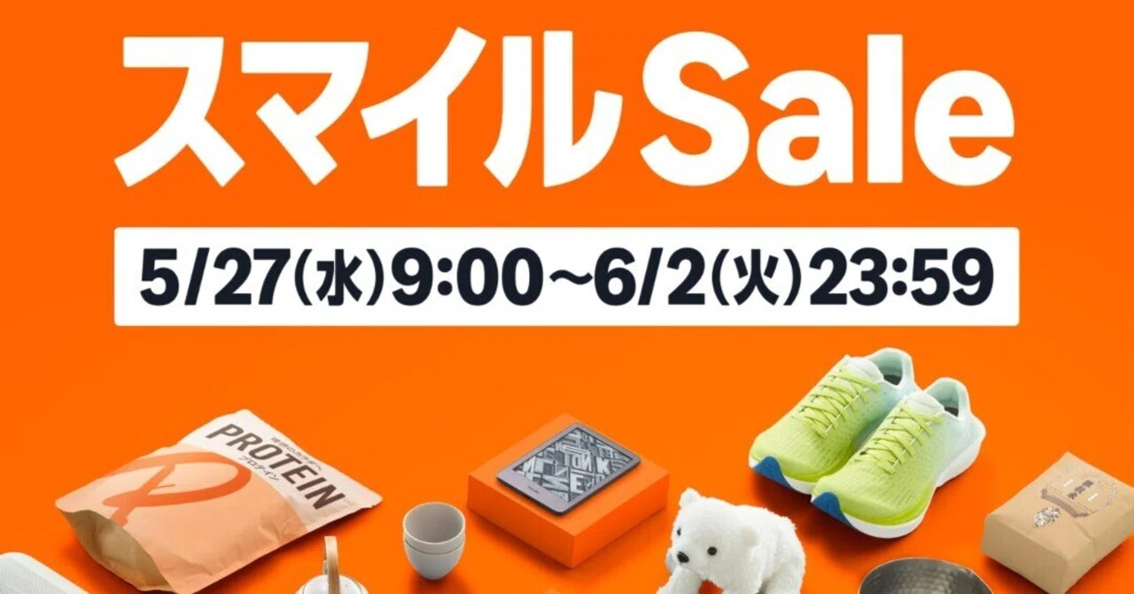 2026年5月】AmazonスマイルSALE完全攻略！梅雨・夏に向けた狙い目と