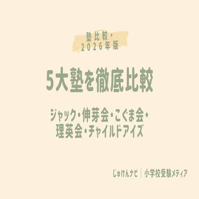 小学校受験の塾5社を徹底比較｜ジャック・伸芽会・こぐま会・理英会