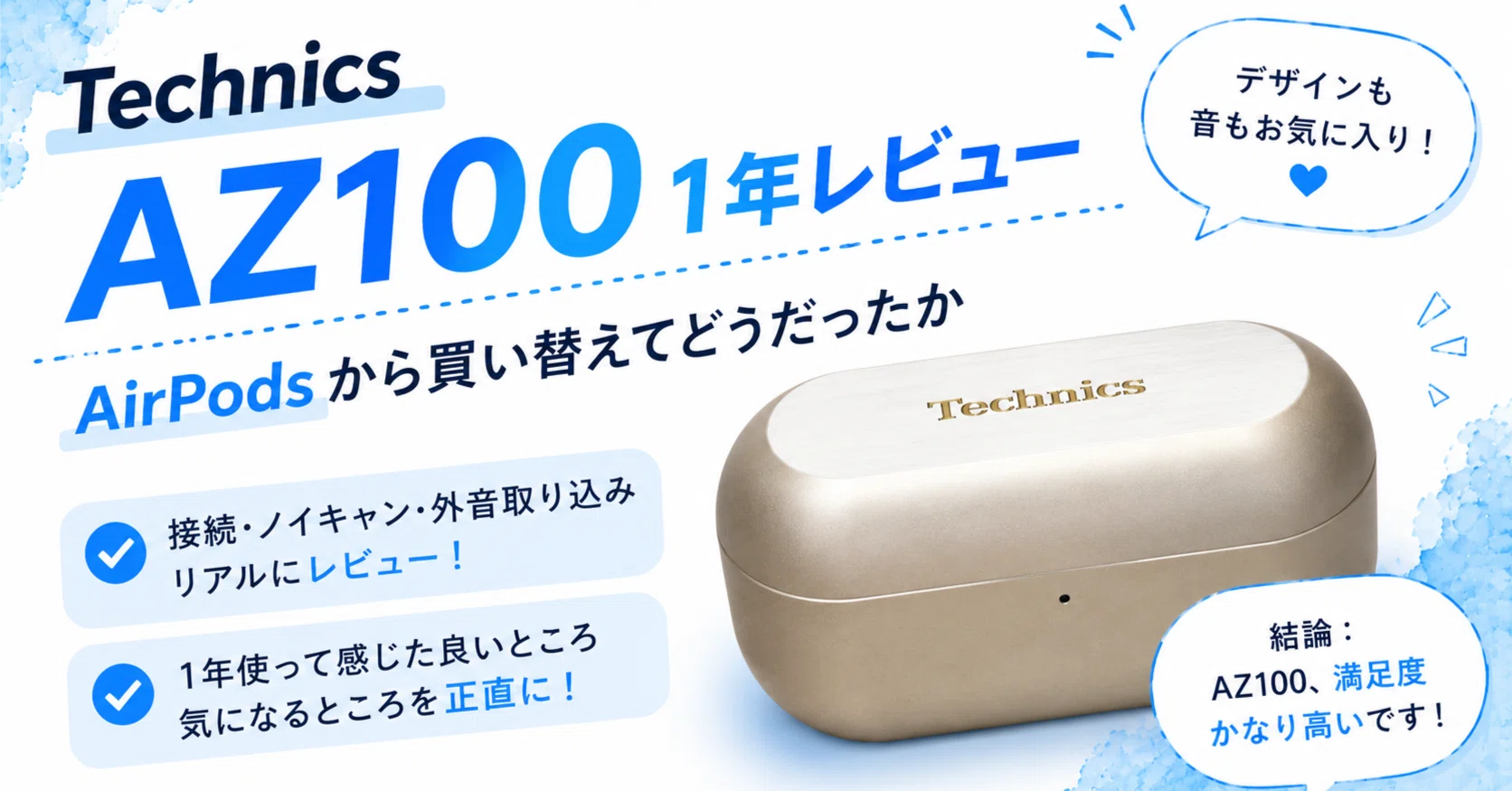 Technics AZ100 1年レビュー｜AirPodsから買い替えてどうだったか