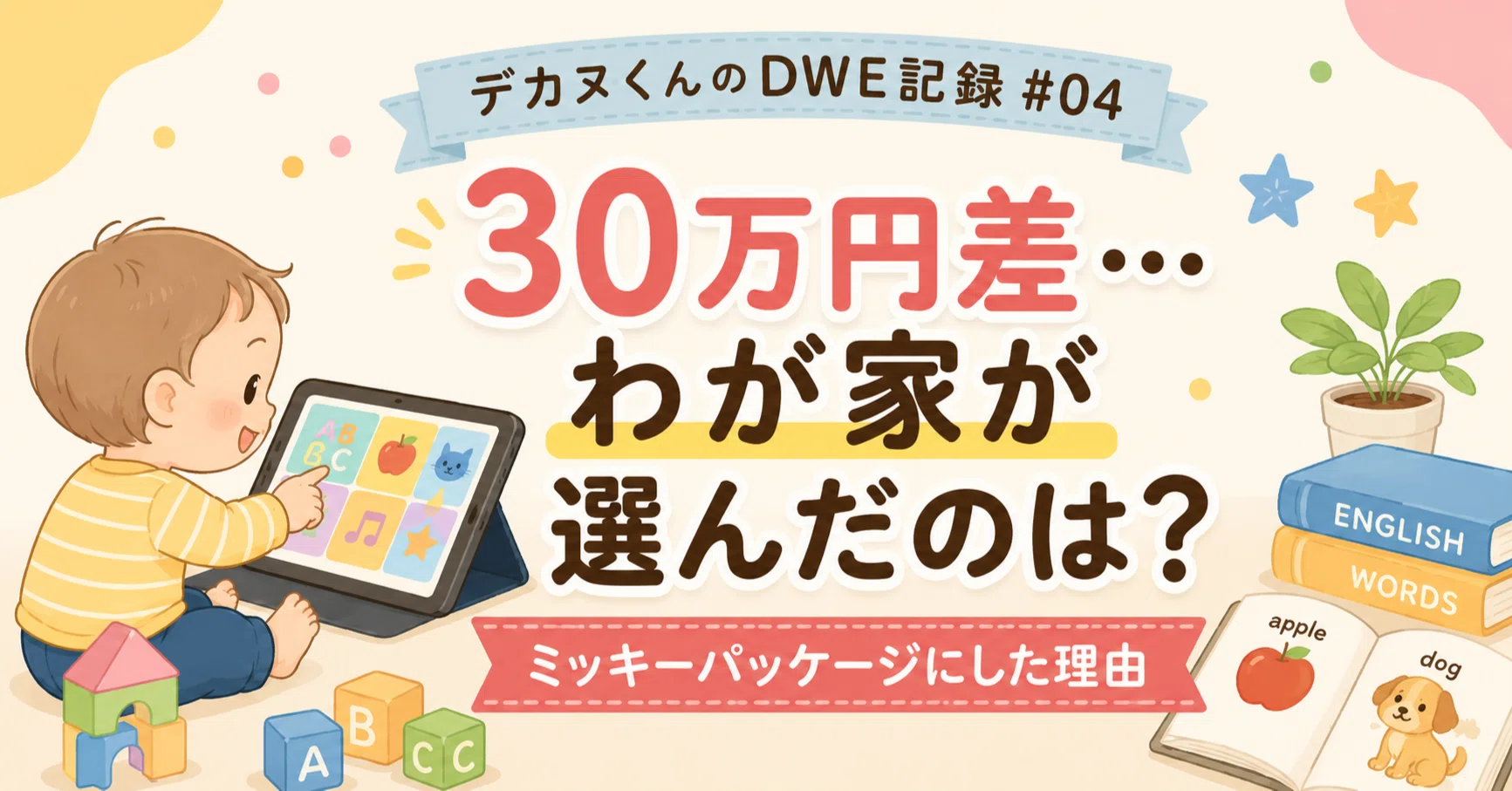 DWE】ディズニー英語教材、30万円差…。結局わが家はミッキーパッケージ