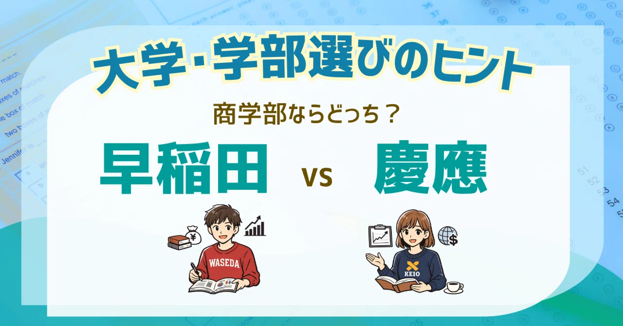 徹底比較！早稲田大学と慶應義塾大学（商学部編）｜小論文研究室bitsAca