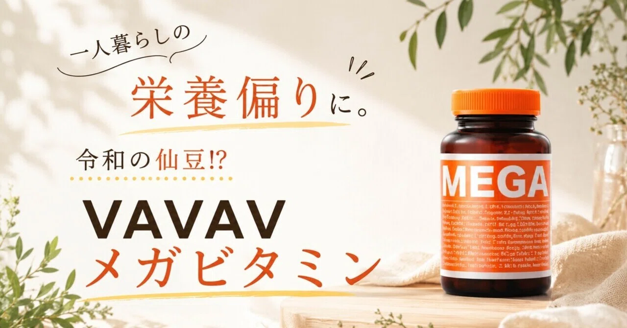 一人暮らしの栄養偏りに。令和の仙豆⁉︎ VAVAVメガビタミン｜ぴい