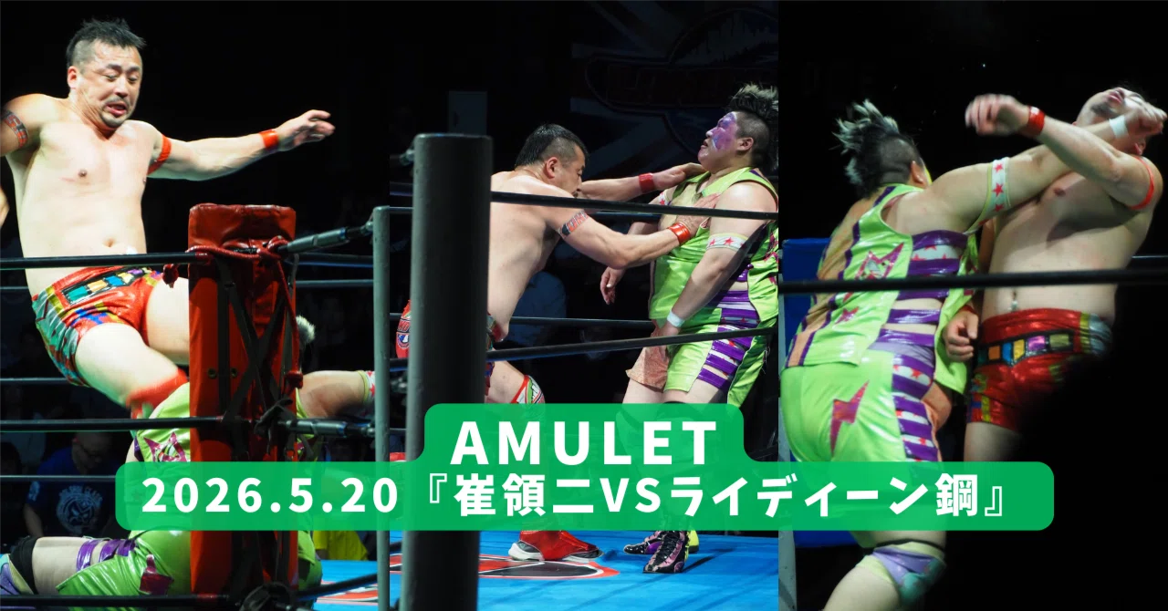 AMULET～2026.5.20『崔領二vsライディーン鋼』～｜レンブラント
