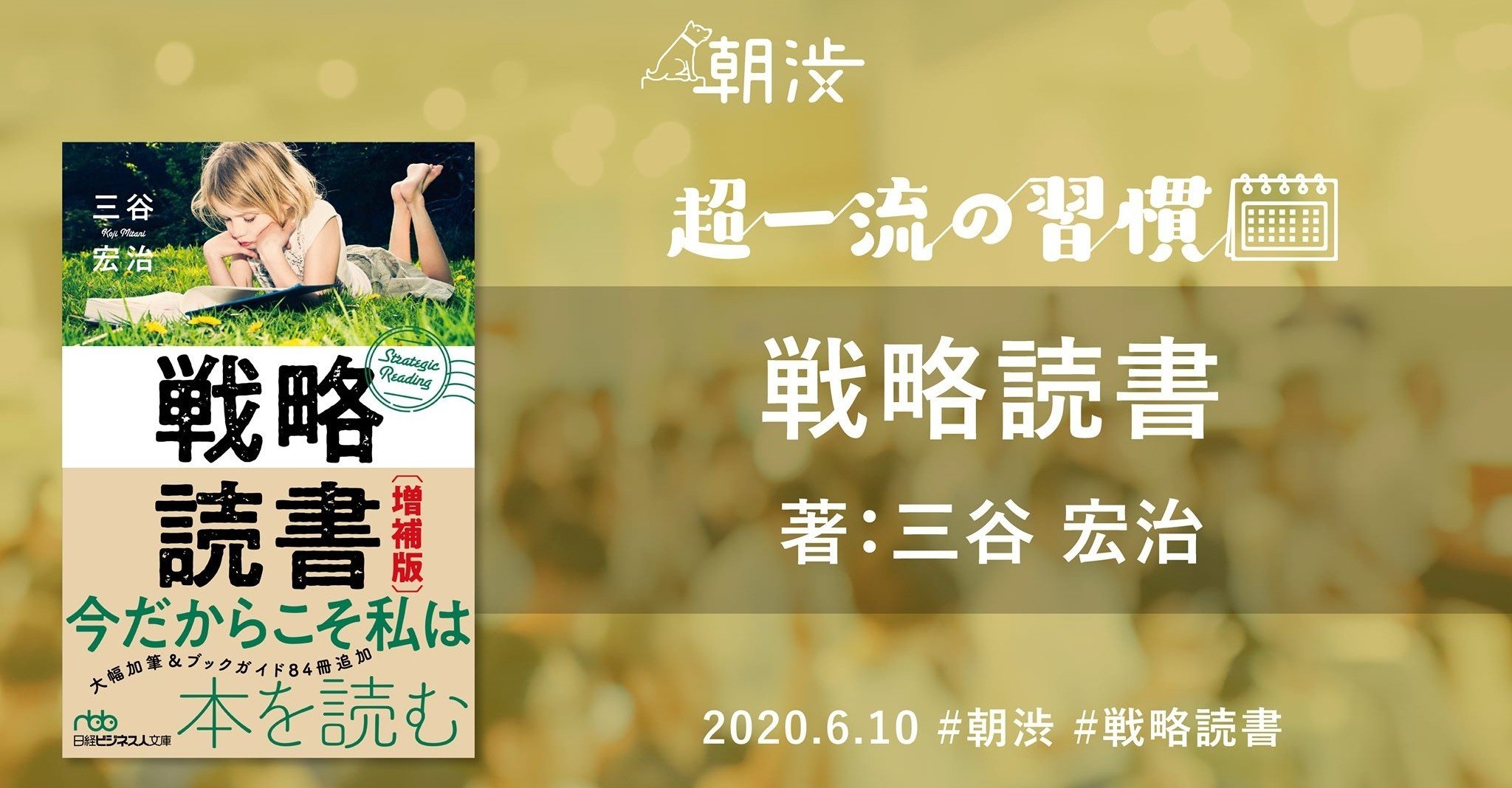 基本の読書、足りてますか?『戦略読書』三谷宏治さん #朝渋読書 基本の読書、足りてますか?『戦略読書』三谷宏治さん #朝渋読書