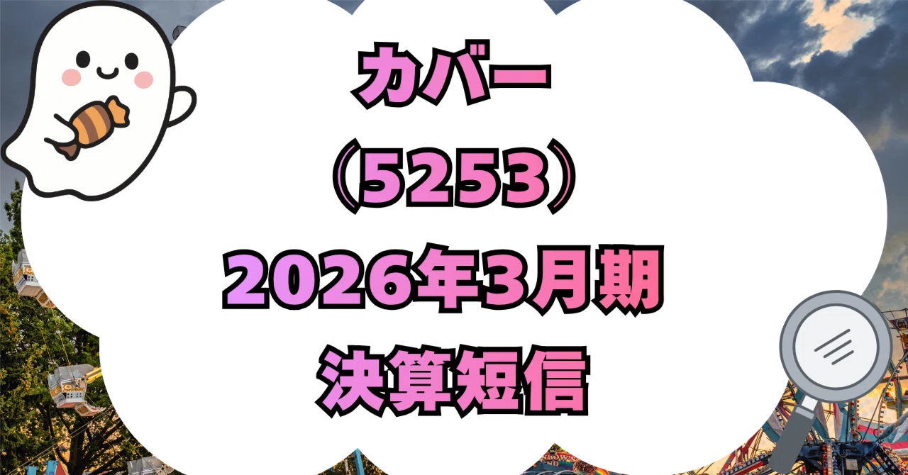 決算分析】カバー株式会社（5253）2026年3月期 決算短信〔日本基準