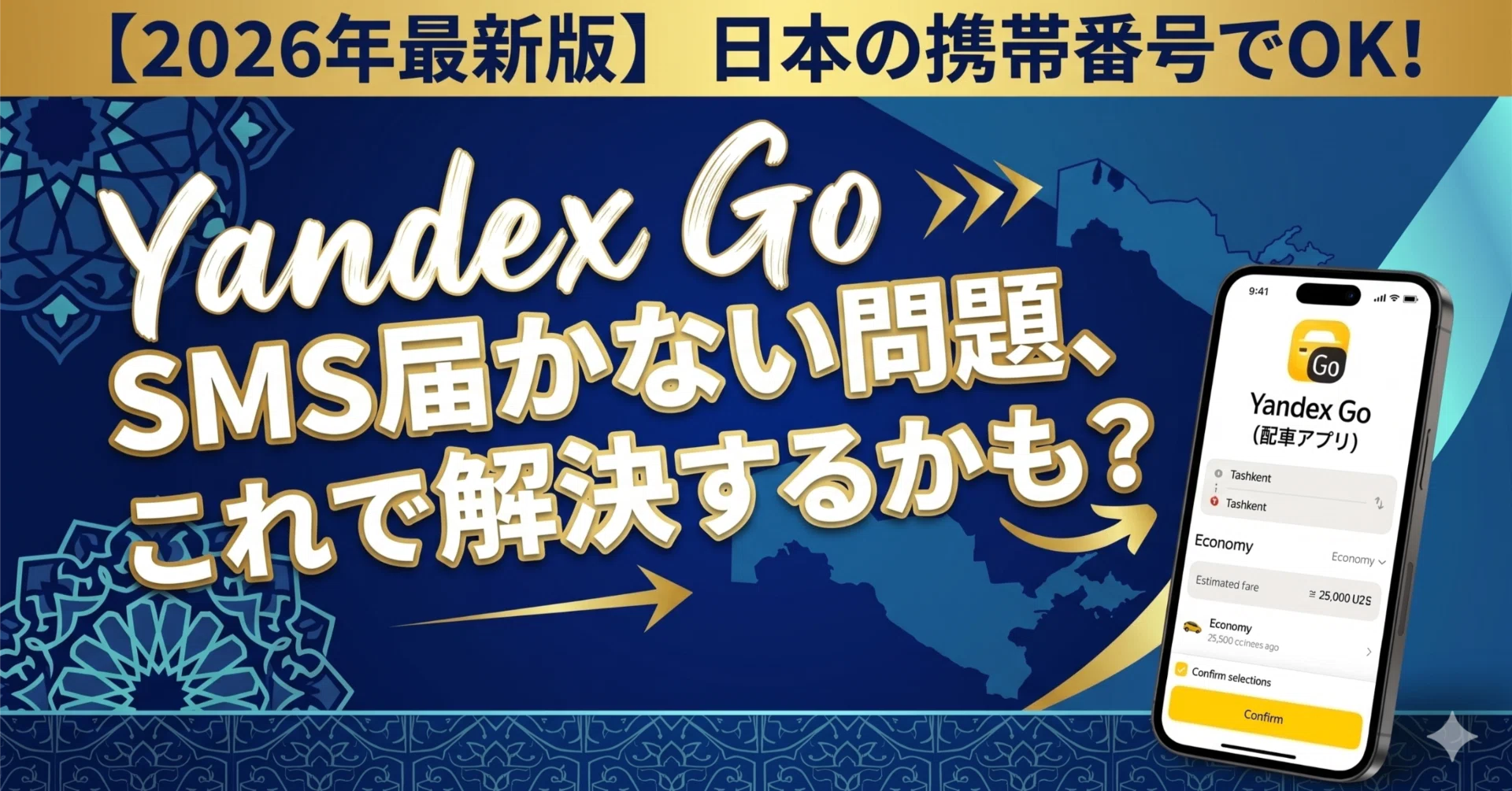 ウズベキスタン「Yandex Go」でSMSが届かない問題を検証！日本の番号で
