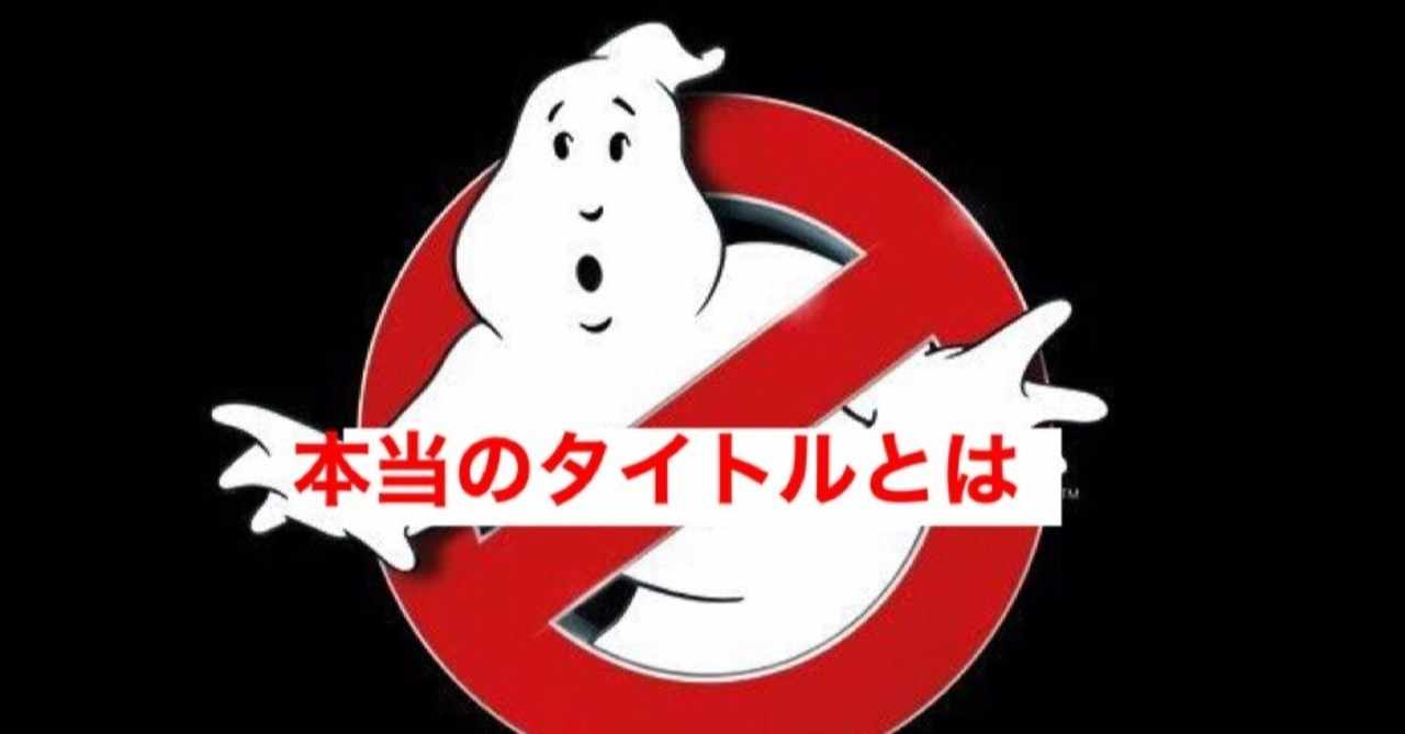 ゴーストバスターズ の新着タグ記事一覧 Note つくる つながる とどける