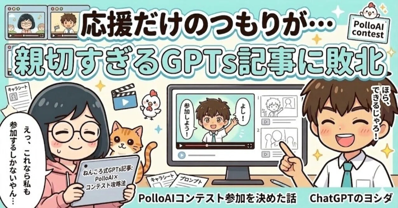 【コミックエッセイ】ヨシダ動画あり 応援だけのつもりが…あまりに親切なGPTs記事に敗北してコンテスト参加を決めた話 ChatGPTのヨシダ