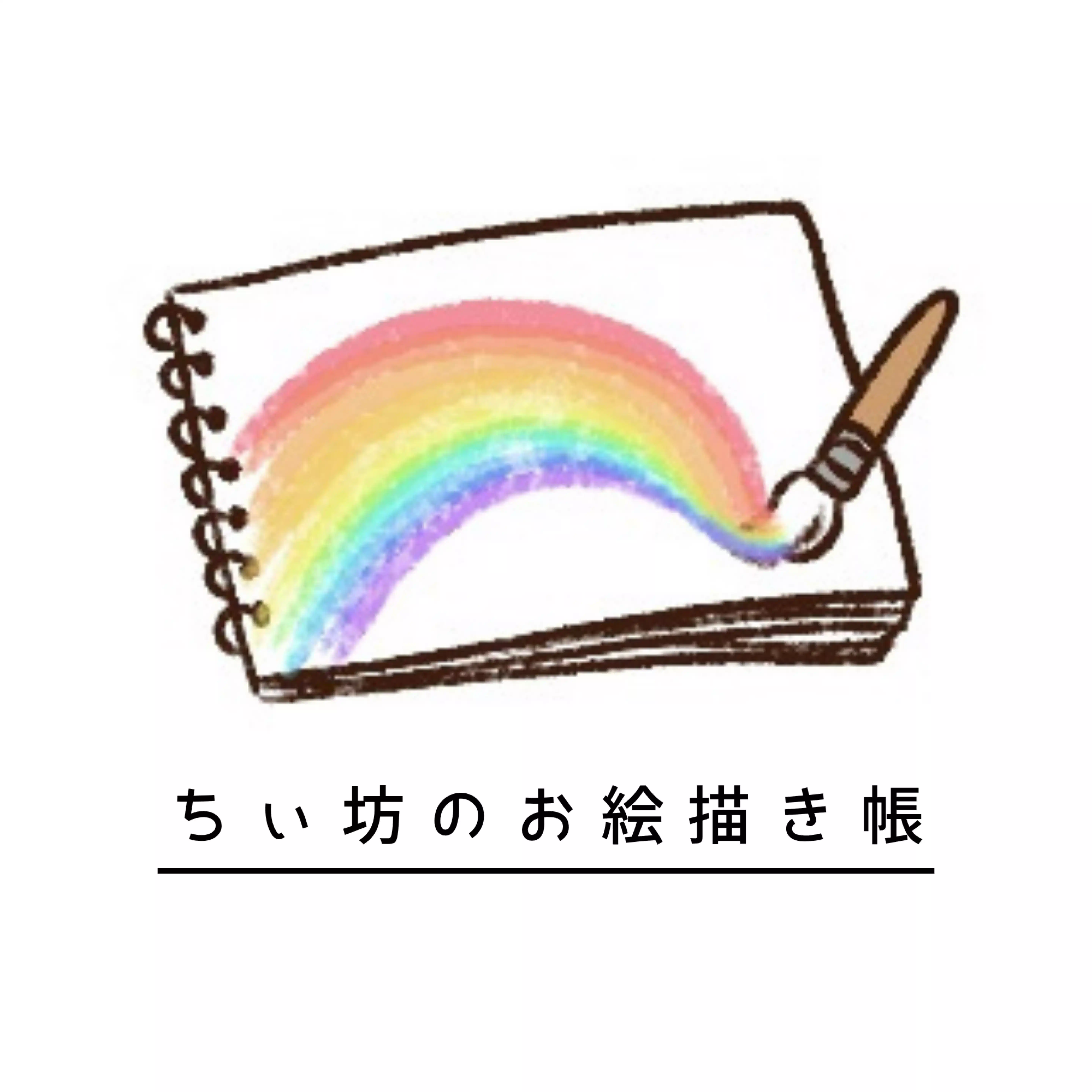 ちぃ坊のお絵描き帳
