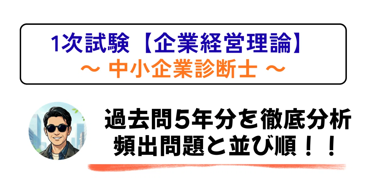 中小企業診断士1次試験【企業経営理論】過去問5年度分を徹底分析／頻出