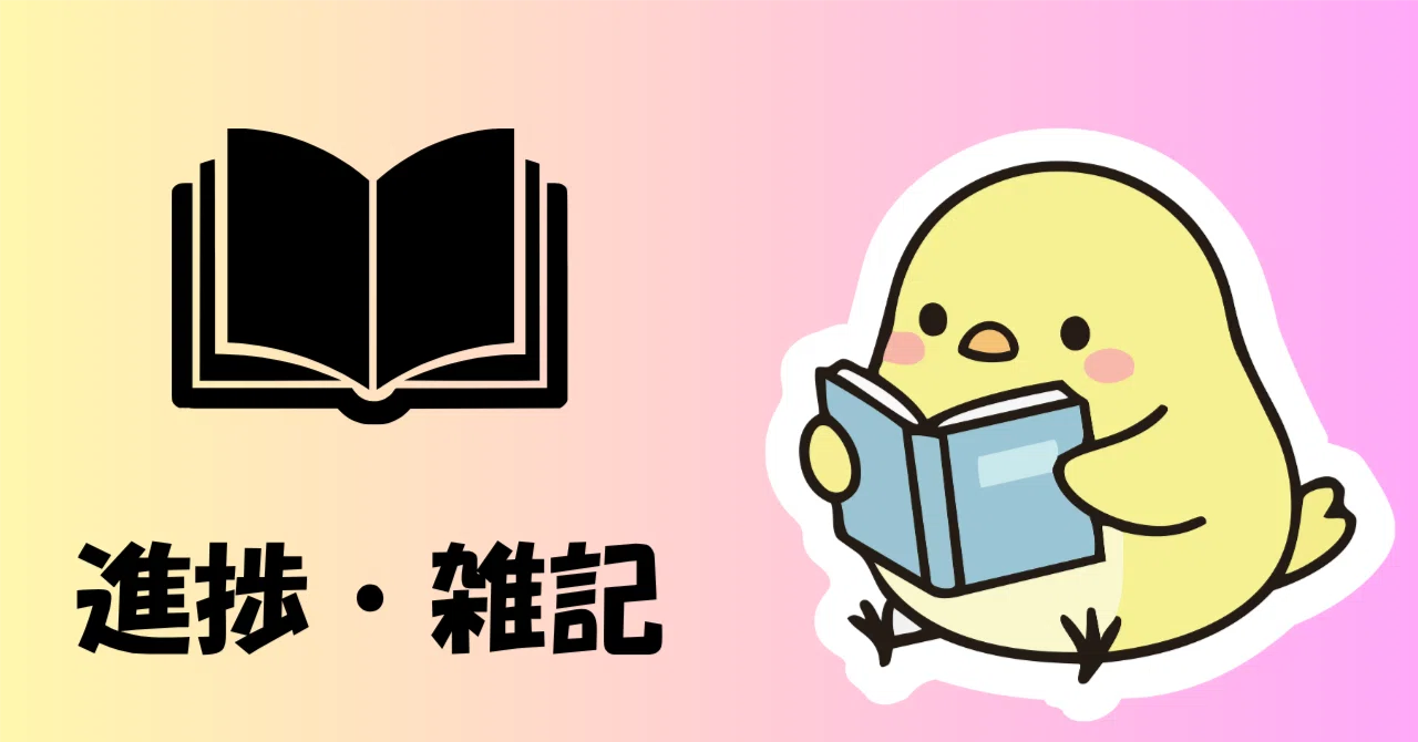 2026年5月25日】進捗/雑記｜戌/猫宮乾（青猫會）