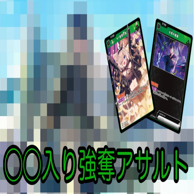 Xross stars】◯◯入りの強奪アサルトのすゝめ｜Mrasa