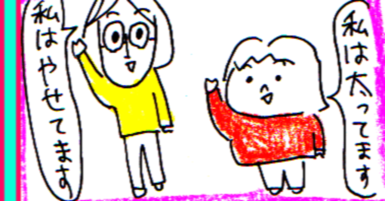 太ってる人と痩せてる人の違い ミッケ 佳 か Note