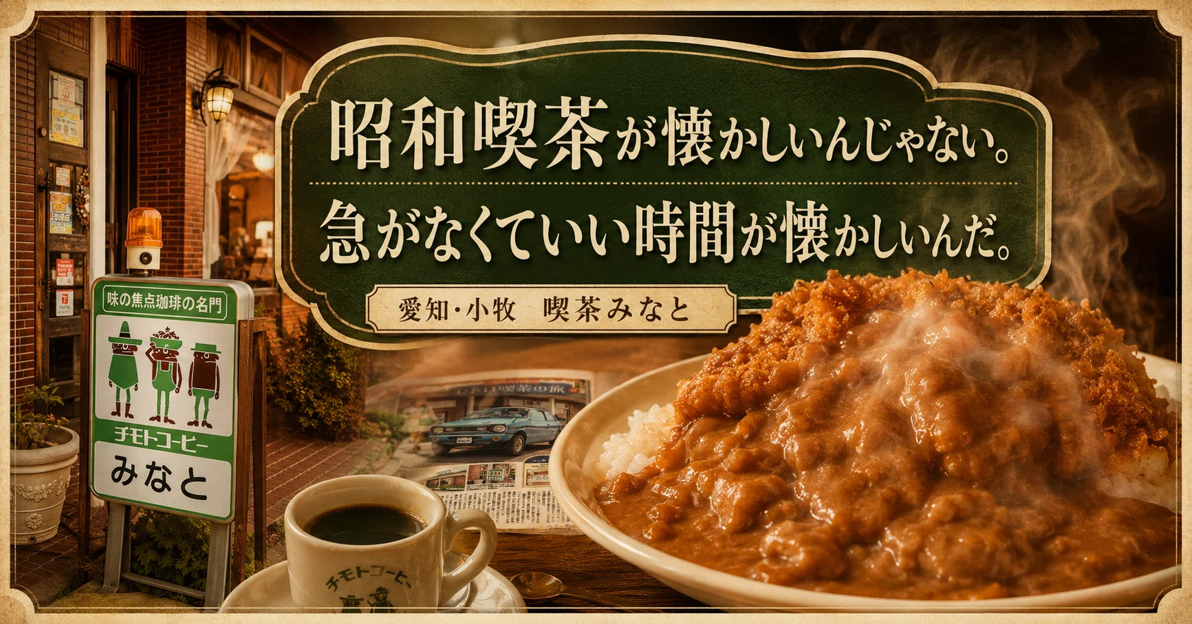 昭和喫茶が懐かしいんじゃない。急がなくていい時間が懐かしいんだ