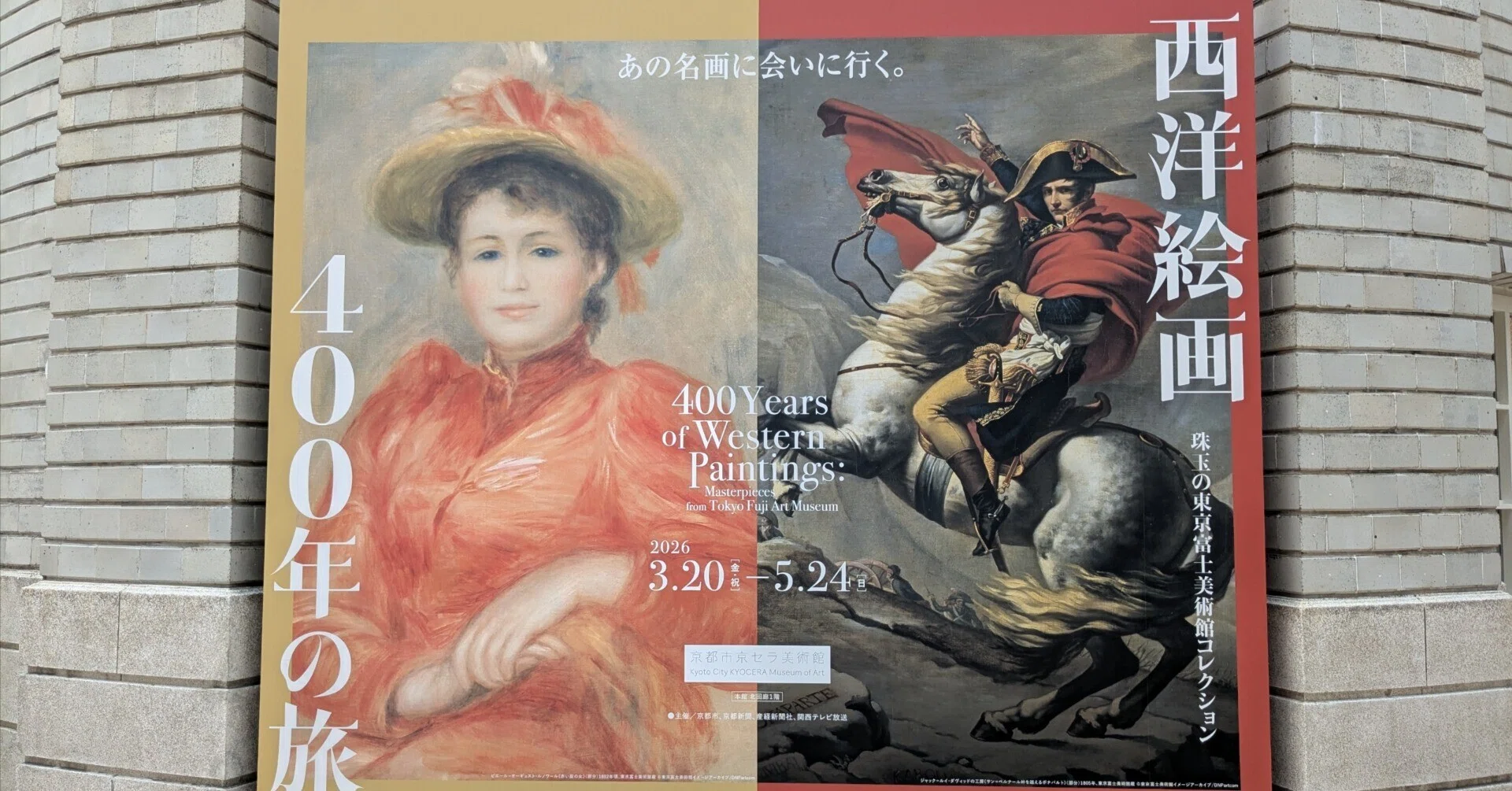 【初版】フジヰ画廊コレクション展 印象派とフランス近代絵画 1987 西洋絵画400年の旅ー珠玉の東京富士美術館のコレクション」展@京都市
