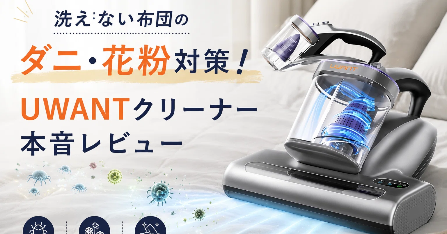 洗えない布団のダニ・花粉対策！UWANTクリーナー本音レビュー｜さまなさん