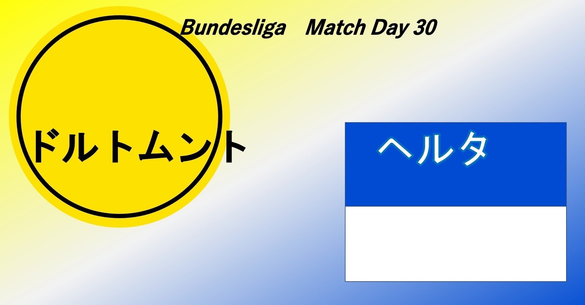 第30節 ドルトムント ヘルタ ベルリン はめる弱さとはまらない強さ ブンデスレビュー あるけん Note 第30節 ドルトムント ヘルタ ベルリン はめる弱さとはまらない強さ ブンデスレビュー あるけん Note