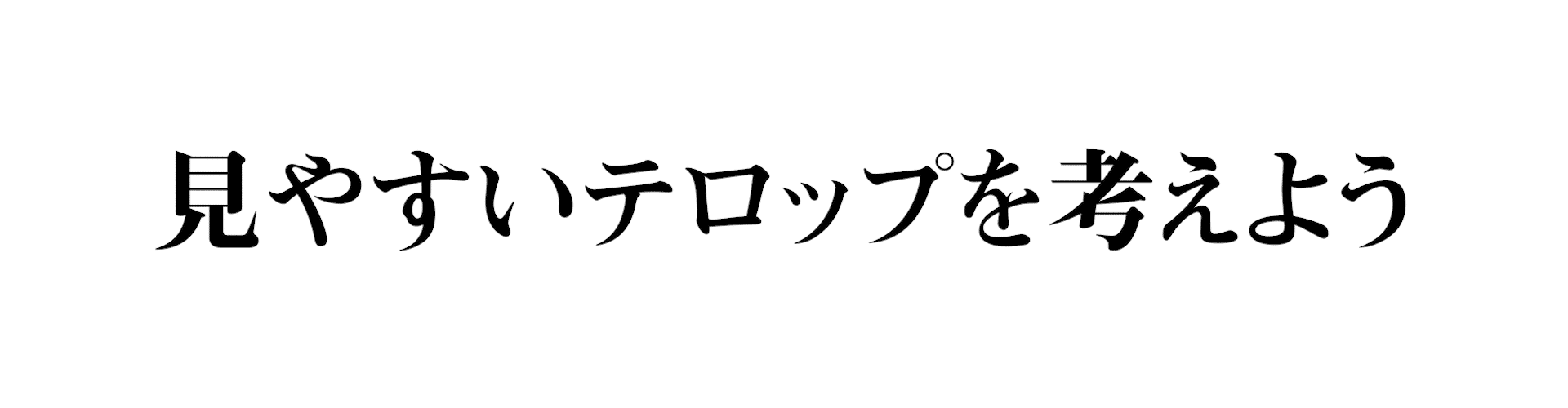 テロップの視認性を簡単に上げる 藤田 凌 Note