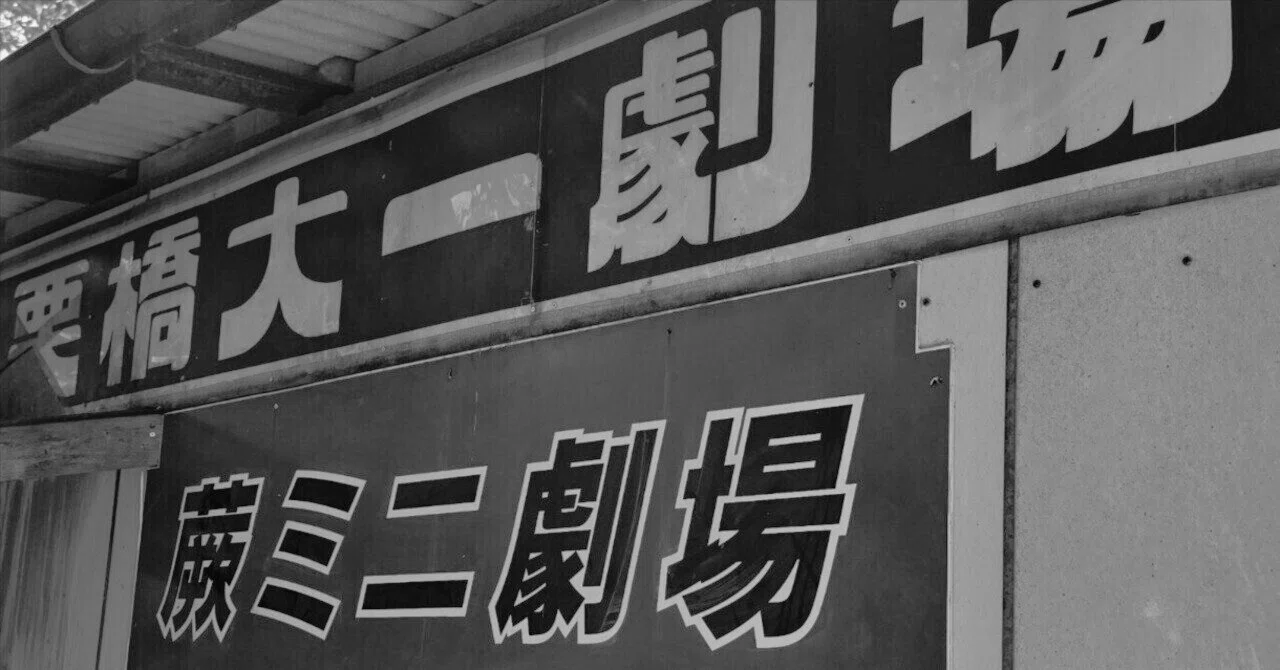 消えた色街を探して】まぼろし博覧会/かつてのストリップ劇場跡