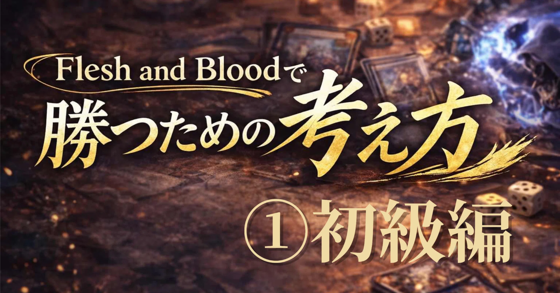 Flesh and Blood】勝つための考え方① 初級編｜Gaichi Yamada / FaB