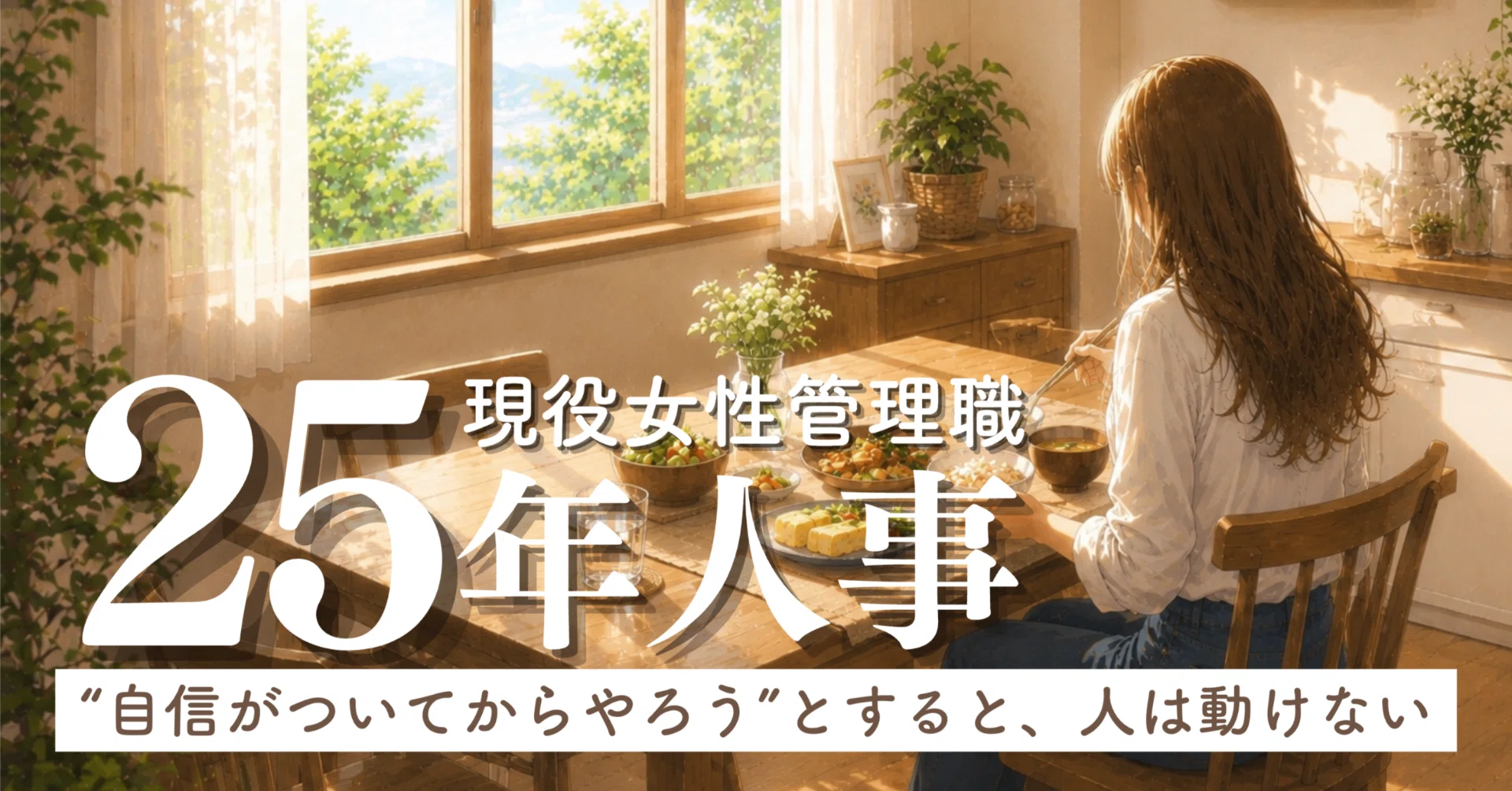 自信がついてからやろう”としているうちは、人は動けない】 「私なんて