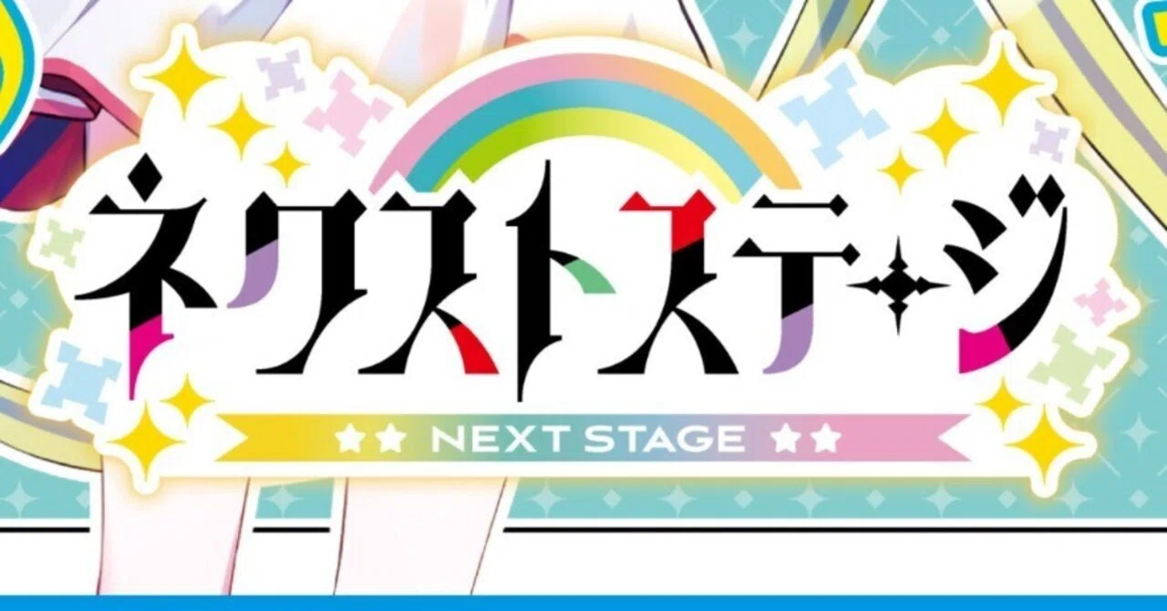 ネクストステージ：ミーリィ1st｜ken_shigaraki＠約0.1t