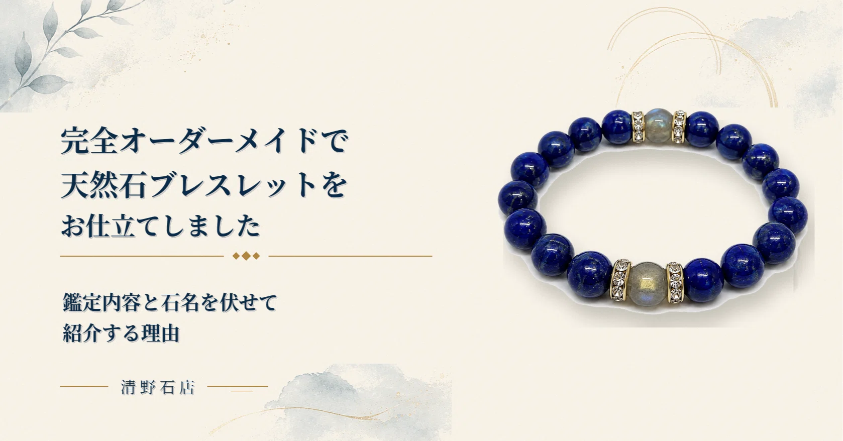 完全オーダーメイドの天然石ブレスレットをお仕立てしました。鑑定内容 