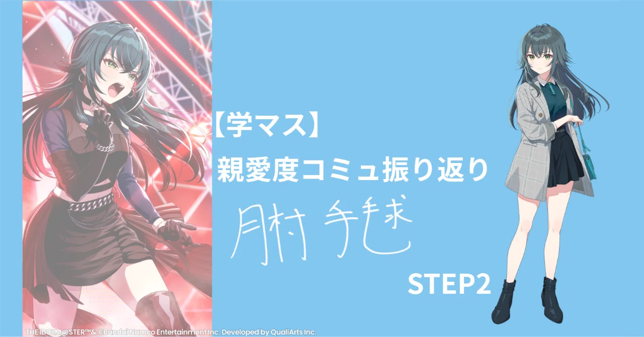 学マス】忙しい人のための親愛度コミュ振り返り│月村手毬・STEP2｜まくら