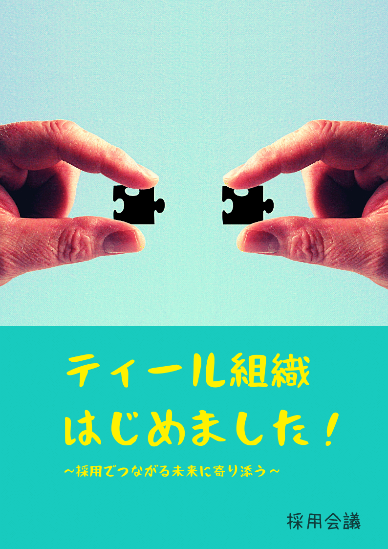 採用会議の組織運営 〜ティール組織とは〜|採用会議|note