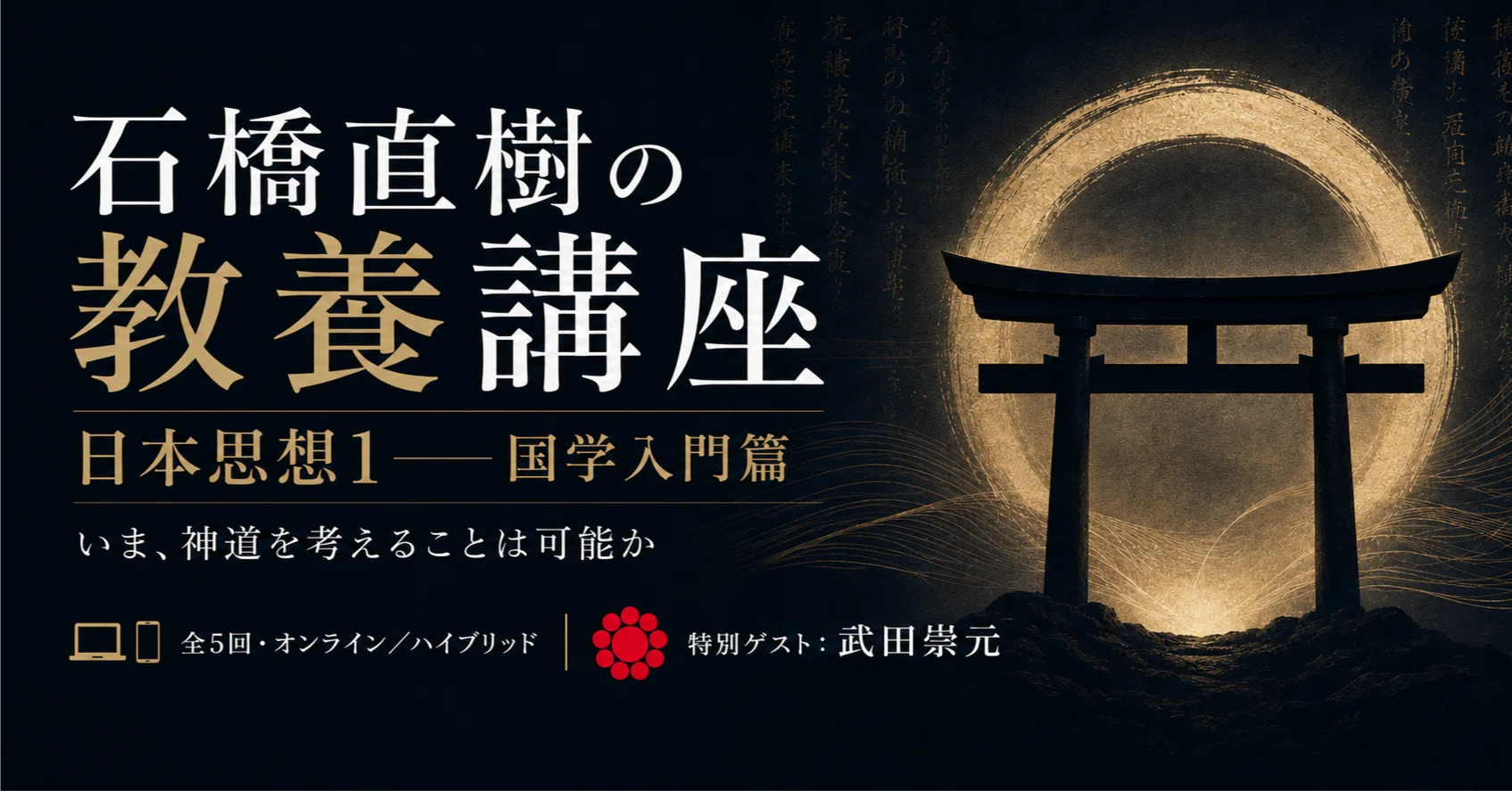 教養講座「日本思想1―国学入門篇」（石橋直樹）｜石橋直樹