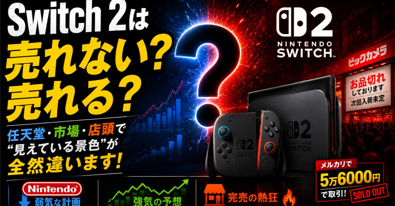 Switch 2は売れない？売れる？────任天堂・市場・店頭で“見えて 
