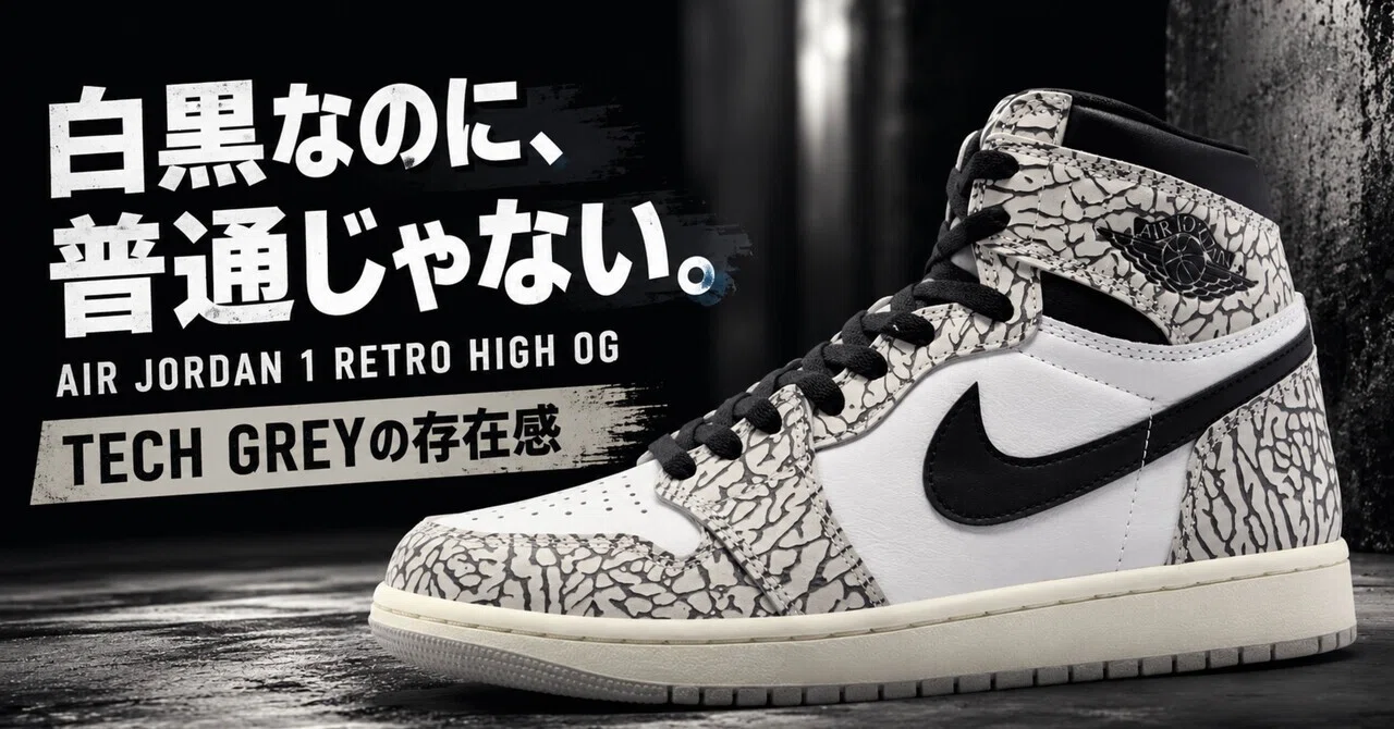 このジョーダン1、白黒なのに普通じゃない。TECH GREY MUSLIN-BLACK