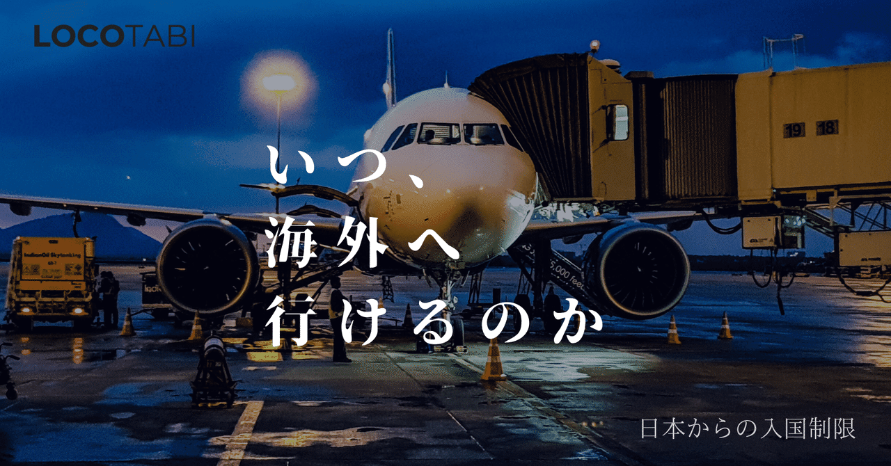 海外在住日本人に聞いた 日本からの入国状況の変化 調査対象 30カ国 株式会社ロコタビ Note