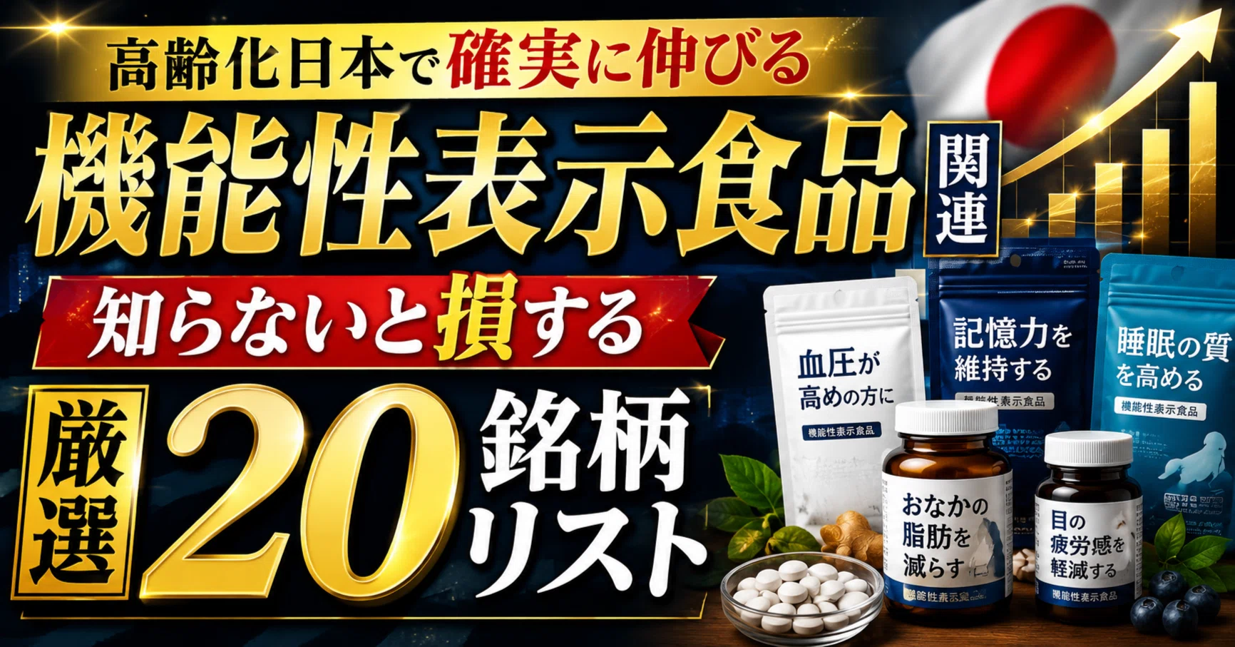 高齢化日本で確実に伸びる「機能性表示食品」関連、知らないと損する