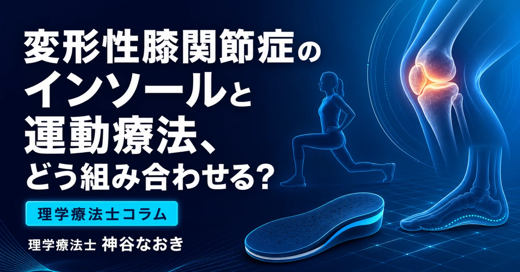 変形性膝関節症のインソールと運動療法、どう組み合わせる？｜神谷