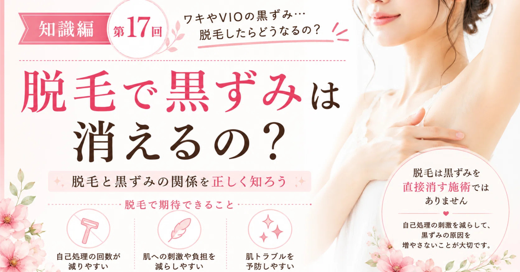 Does hair removal make dark spots disappear?｜内野勝美｜脱毛サロン