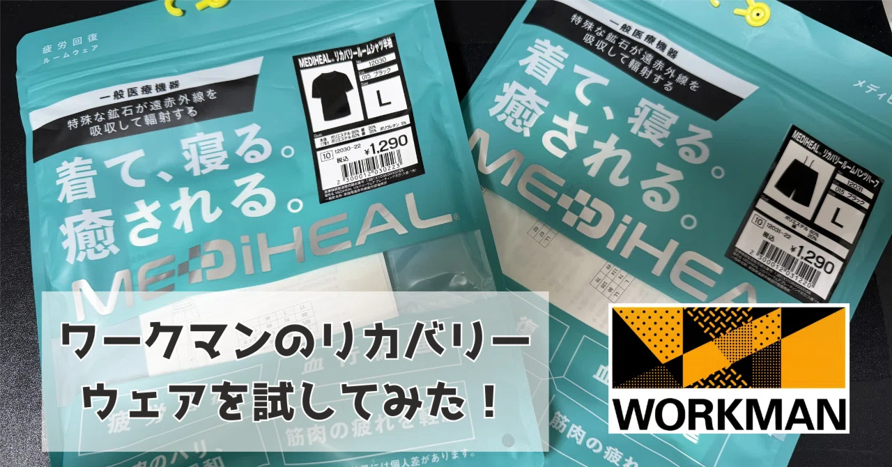 ワークマンのリカバリーウェア「メディヒール」を2週間使った正直