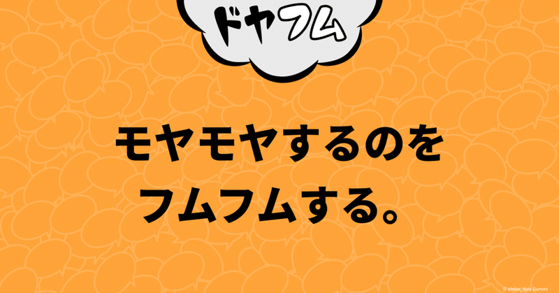 モヤモヤするのをフムフムする。