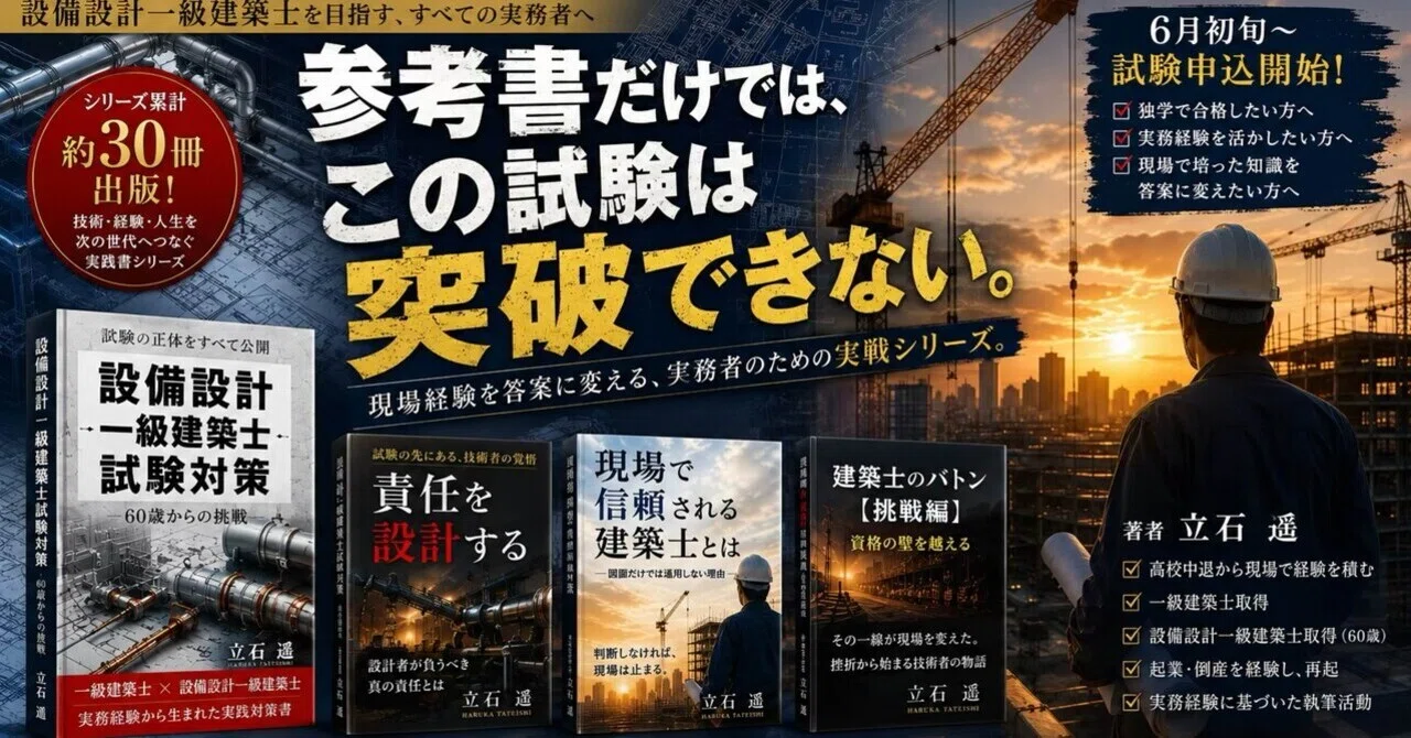 6月8日から6月30日『設備設計一級建築士申込日時発表されました』｜立石 遙